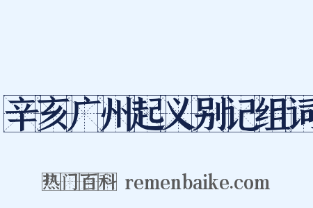 辛亥广州起义别记组词是什么意思的图片